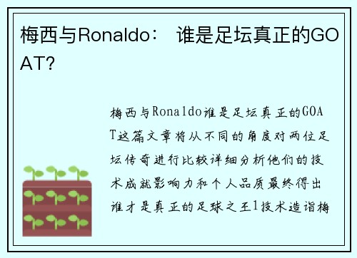 梅西与Ronaldo： 谁是足坛真正的GOAT？