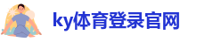 Kaiyun官方体育app